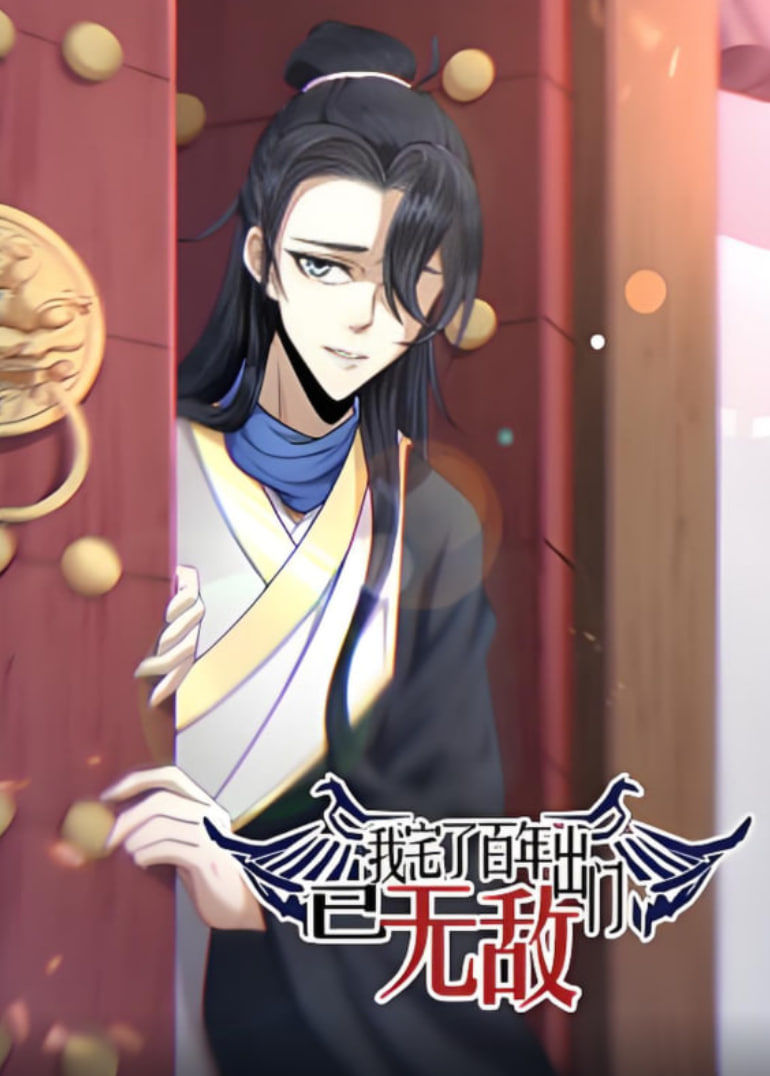 我宅了百年出門已無敵 動(dòng)態(tài)漫畫